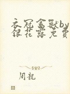 衣冠禽兽by金银花露免费阅读