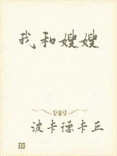 我和嫂嫂