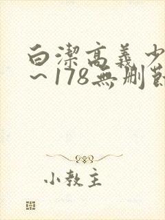 白洁高义少妇1～178无删节