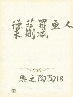 德萨罗鱼人全文未删减