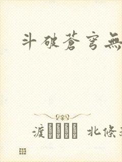斗破苍穹无弹窗