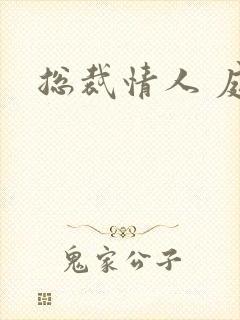总裁情人 庭妍