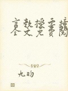 言教授要撞坏了全文免费阅读完整版