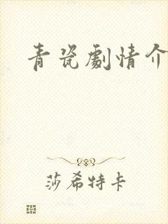 青瓷剧情介绍