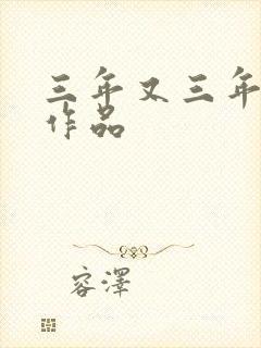 三年又三年小说作品
