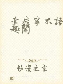幸瘾宁不语评笔趣阁