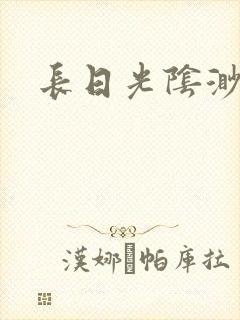 长日光阴渺渺封面
