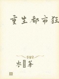 重生都市狂龙