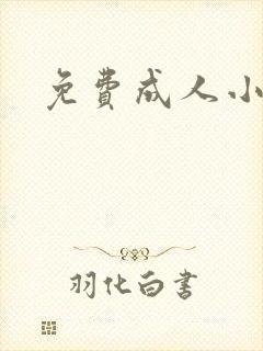 免费成人小说封面