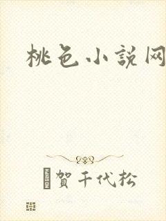 桃色小说网
