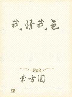 我情我色