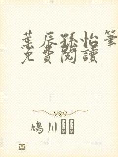叶辰孙怡笔趣阁免费阅读