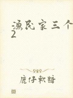 渔民家三个姑娘2