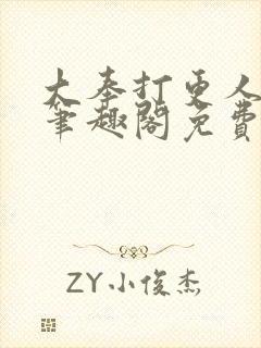 大奉打更人小说笔趣阁免费阅读