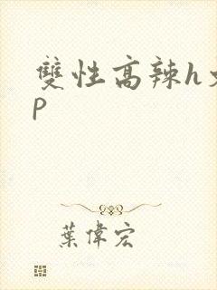 双性高辣h文np