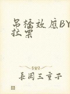 吊桥效应BY法拉栗