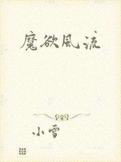 魔欲风流