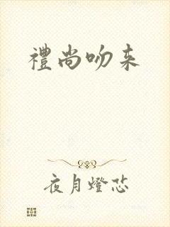 礼尚吻来