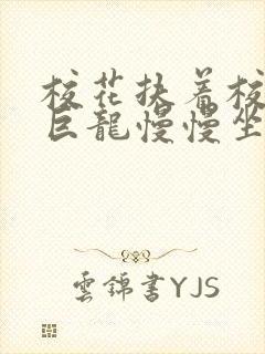 校花扶着校长的巨龙慢慢坐下