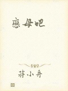 恋母吧