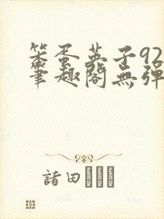 笨蛋英子925笔趣阁无弹窗