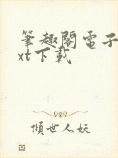 笔趣阁电子书txt下载