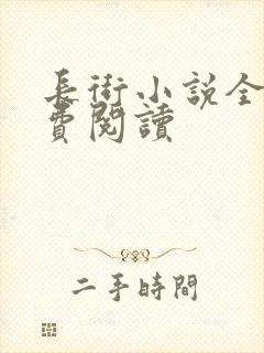长街小说全文免费阅读封面