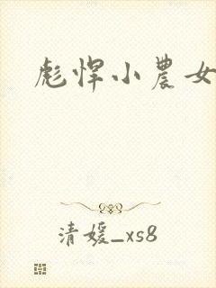 彪悍小农女