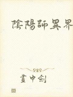 阴阳师异界游