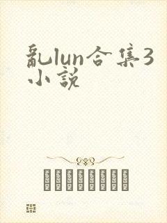 乱lun合集3小说封面