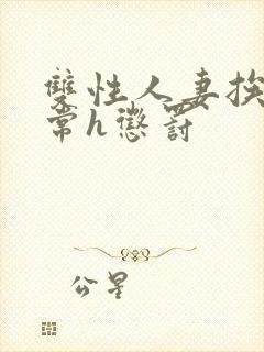 双性人妻挨脔日常h惩罚