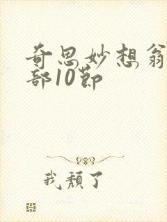 奇思妙想翁十三部10节封面
