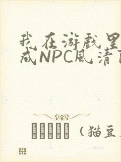 我在游戏里被当成NPC风清陨