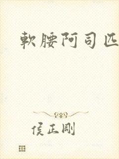 软腰阿司匹林