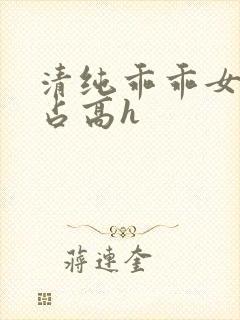 清纯乖乖女被强占高h封面