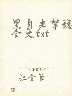 黑月光拿稳小说全文txt