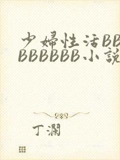 少妇性活BBBBBBBBB小说封面