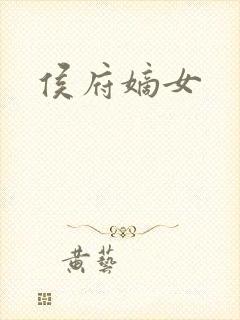 侯府嫡女封面