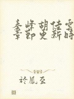 秦峰胡佳云最新章节更新时间封面