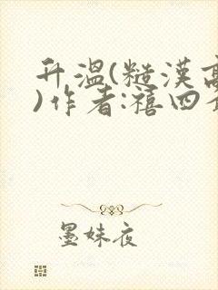 升温(糙汉高干)作者:禧四爷封面