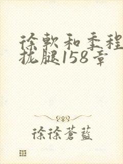 徐软和季程合不拢腿158章封面