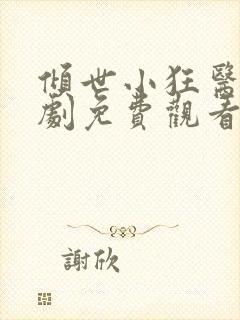 倾世小狂医电视剧免费观看完整版封面