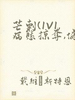 芒刺(1V1,病态掠夺,伪骨科)_