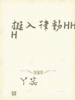 挺入律动HHHH