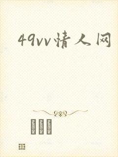 49vv情人网封面
