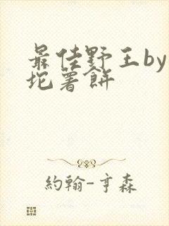 最佳野王by一坨薯饼