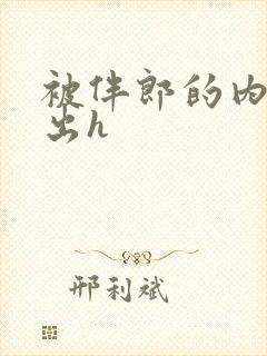 被伴郎的内捧进出h