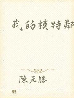我的模特邻居封面