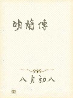 明兰传