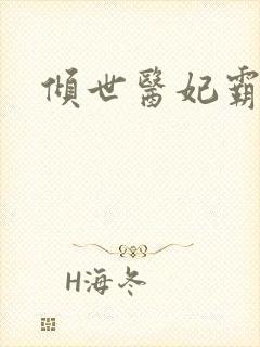 倾世医妃霸天下